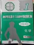 2018年鎖定中考江蘇十三大市中考試卷匯編化學(xué)