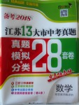 2018年壹學(xué)教育江蘇13大市中考真題28套卷數(shù)學(xué)