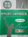 2018年锁定中考江苏十三大市中考试卷汇编思想品德