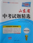 2018年天利38套山東省中考試題精選思想品德