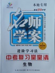 2018年名師學(xué)案中考復(fù)習(xí)堂堂清生物