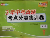 2018年3年中考真題考點分類集訓卷數(shù)學