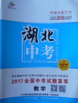 2018年智慧万羽湖北中考2017全国中考试题荟萃数学