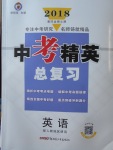 2018年黃岡金牌之路中考精英總復習英語人教版