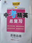 2018年黄冈金牌之路中考精英总复习思想品德人教版