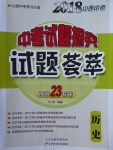 2018年山西中考中考試題探究試題薈萃精選23套卷歷史
