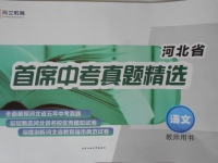 2018年尚文教育河北省首席中考真題精選語(yǔ)文