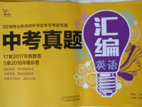 2018年智樂文化山東省初中學(xué)業(yè)水平考試專用中考真題匯編英語