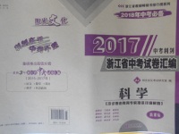 2018年中考必備2017中考利劍浙江省中考試卷匯編科學(xué)