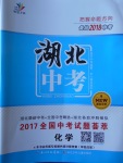 2018年智慧万羽湖北中考2017全国中考试题荟萃化学