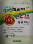 2018年河北省王朝霞中考零距離真題詳解19套理科綜合