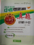 2018年河北省王朝霞中考零距離真題詳解19套文科綜合