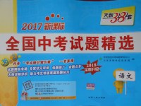 2018年天利38套新課標(biāo)全國中考試題精選語文