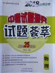 2018年山西中考中考試題探究試題薈萃精選25套卷物理
