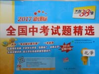 2018年天利38套新課標全國中考試題精選化學