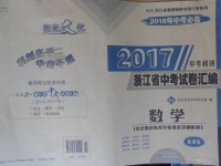 2018年中考必備2017中考利劍浙江省中考試卷匯編數(shù)學(xué)