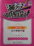 2018年滿分訓練設計九年級數學下冊滬科版