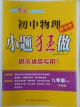 2018年初中物理小題狂做九年級(jí)下冊(cè)蘇科版巔峰版