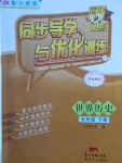 2018年同步导学与优化训练九年级世界历史下册川教版