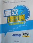 2018年高效课时通10分钟掌控课堂九年级数学下册人教版