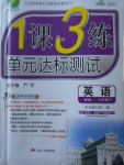 2018年1課3練單元達標測試九年級英語下冊外研版