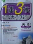 2018年1課3練單元達(dá)標(biāo)測(cè)試九年級(jí)英語(yǔ)下冊(cè)外研版