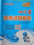 2018年天利38套四川省中考试题精选物理