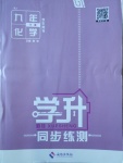 2018年學(xué)升同步練測(cè)九年級(jí)化學(xué)下冊(cè)人教版