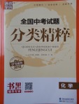 2018年通城學(xué)典全國(guó)中考試題分類精粹化學(xué)