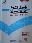 2018年一遍過初中化學(xué)九年級下冊人教版