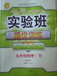 2018年實(shí)驗(yàn)班提優(yōu)訓(xùn)練九年級(jí)物理下冊(cè)人教版