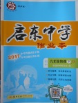 2018年啟東中學作業(yè)本九年級物理下冊江蘇版