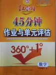 2018年紅對勾45分鐘作業(yè)與單元評估九年級數(shù)學(xué)下冊人教版