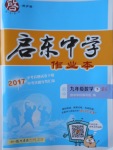 2018年啟東中學(xué)作業(yè)本九年級(jí)數(shù)學(xué)下冊(cè)北師大版