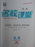 2018年名校課堂滾動學習法九年級英語下冊人教版河南專版廣東經濟出版社