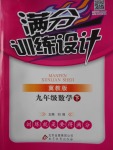 2018年滿分訓練設計九年級數學下冊冀教版