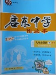 2018年啟東中學作業本九年級英語下冊外研版