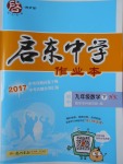 2018年启东中学作业本九年级数学下册沪科版