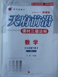 2018年天府前沿課時(shí)三級達(dá)標(biāo)九年級數(shù)學(xué)下冊北師大版