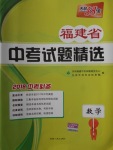 2018年天利38套福建省中考試題精選數(shù)學(xué)