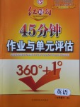 2018年紅對勾45分鐘作業(yè)與單元評估九年級英語下冊人教版