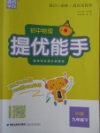 2018年通城學(xué)典初中物理提優(yōu)能手九年級下冊蘇科版