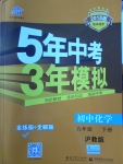 2018年5年中考3年模擬初中化學九年級下冊滬教版