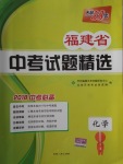 2018年天利38套福建省中考試題精選化學(xué)