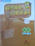 2018年同步導學與優化訓練九年級歷史下冊北師大版