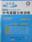 2018年金考卷全國各省市中考真題分類訓(xùn)練歷史