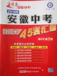 2018年金考卷安徽中考45套匯編數(shù)學(xué)第8年第8版