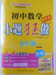 2018年初中數(shù)學(xué)小題狂做九年級下冊蘇科版提優(yōu)版