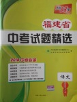 2018年天利38套福建省中考試題精選語(yǔ)文