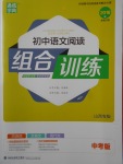 2018年通城學(xué)典初中語(yǔ)文閱讀組合訓(xùn)練中考版山西專版